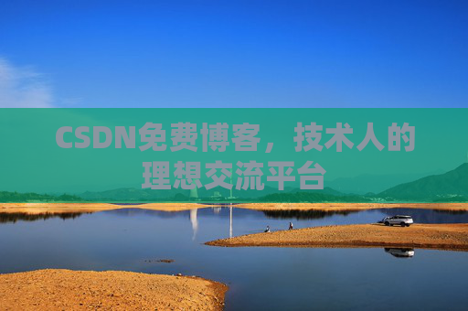 CSDN免费博客，技术人的理想交流平台